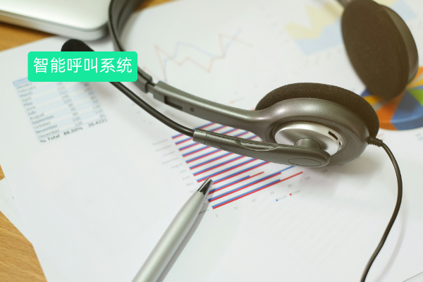 智能呼叫系统有什么用处？