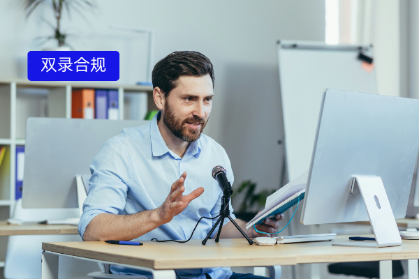 消费金融企业必看！双录合规操作流程大揭秘与智能解决方案​