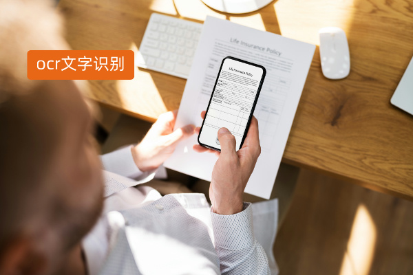 ocr文字识别国企事业单位和政府机构中的应用