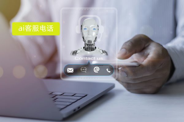 AI客服电话24小时人工服务解决方案