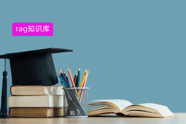 央国企必知：RAG知识库全解析，搭建、应用与得助智能知识助手的力量​