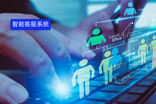 10大智能客服系统应用场景 提升企业的服务效率、降本增效！