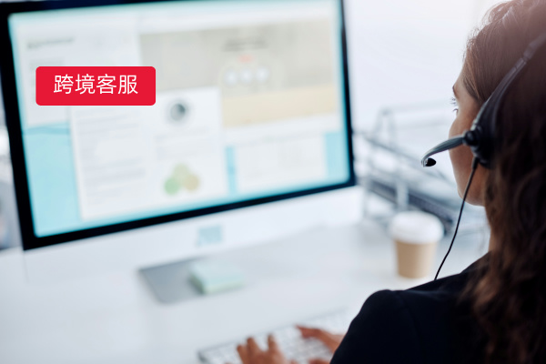 跨境零售客服困境大破解！这份能力提升计划你不能错过