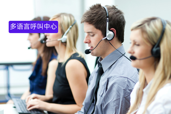 旅游企业出海 “语言关” 咋破？多语言呼叫中心来 “救场”！