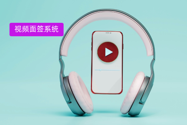 银行必备视频面签系统品牌 TOP10