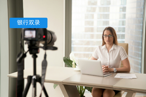 还在纠结银行双录用什么系统录像留痕？这个神器你必须知道！​