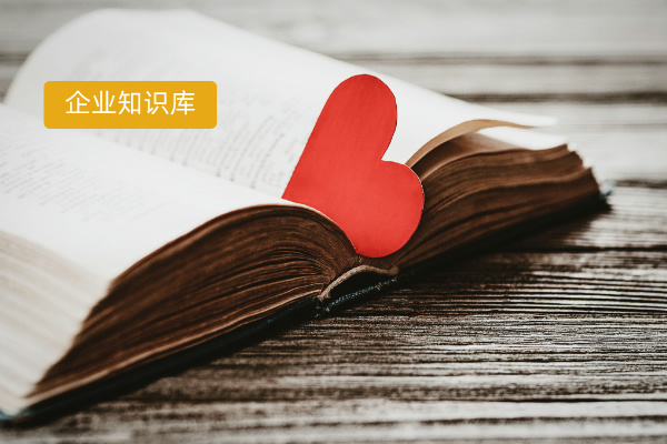 央国企别再瞎摸索！这款神器助你轻松搭建企业内部知识库​