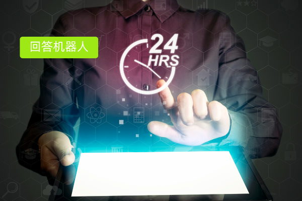 智能回答机器人的特点和优势都有哪些呢？