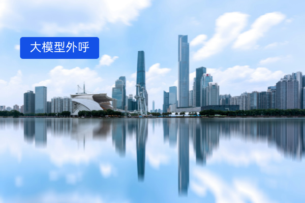 大模型智能外呼解决方案：直击房地产电销效率低难题 实现日呼1000万+！
