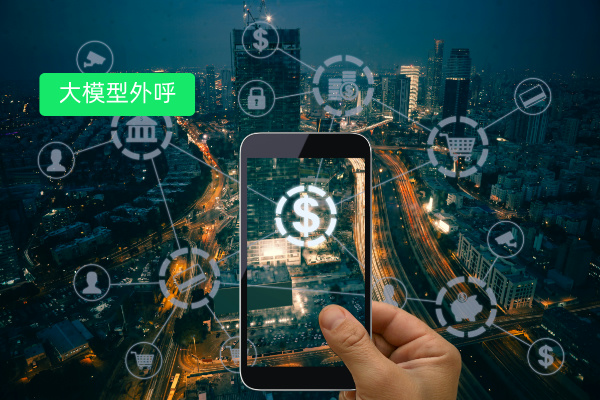 银行大模型智能外呼1亿次 某商业银行业绩增长了近70% 降本增效大获成功！