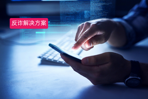 派出所反诈解决方案：众闯信息科技得助智能反诈预警，为企业从业者保驾护航​