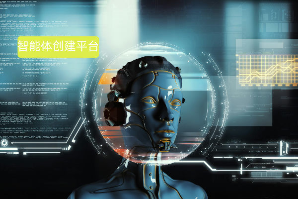 深度揭秘智能体创建平台:定义、功能作用与选择攻略