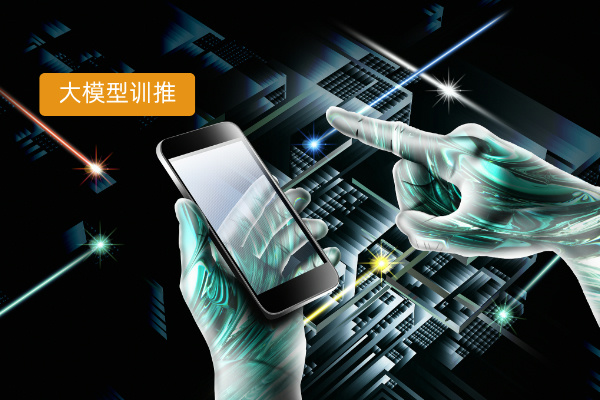 央国企大模型训练推理