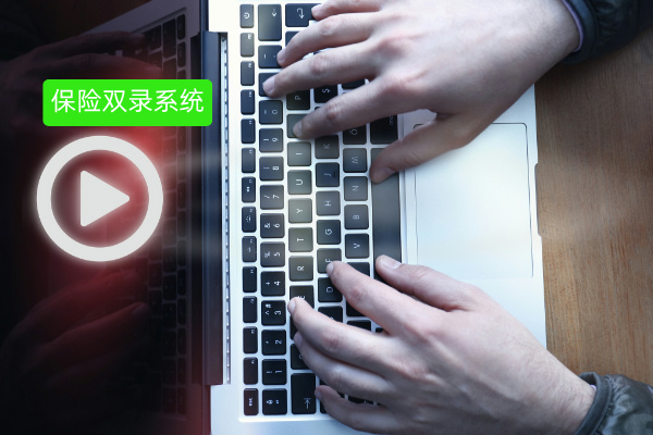 保险从业者必看！得助智能双录系统如何破解行业难题？​