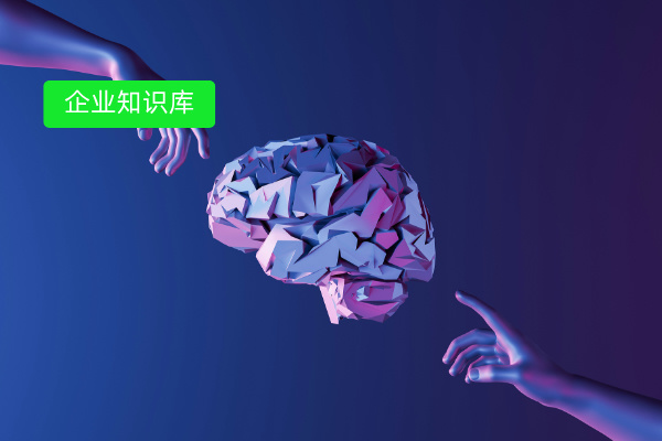 央国企内耗严重、效率低下？一文揭秘搭建知识库如何破局​