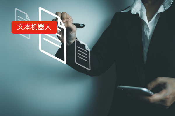 企业选型必看！文本机器人功能需求清单：哪些是“真刚需”，哪些是“伪痛点”？