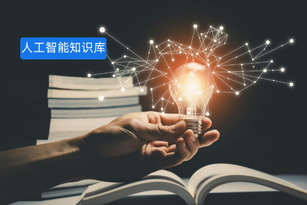 央国企必看！企业内部为何必须搭建知识库？​