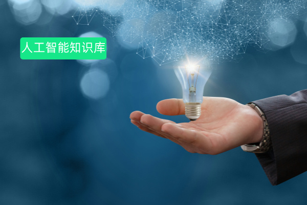 央国企必看！企业内部为何必须搭建知识库？​