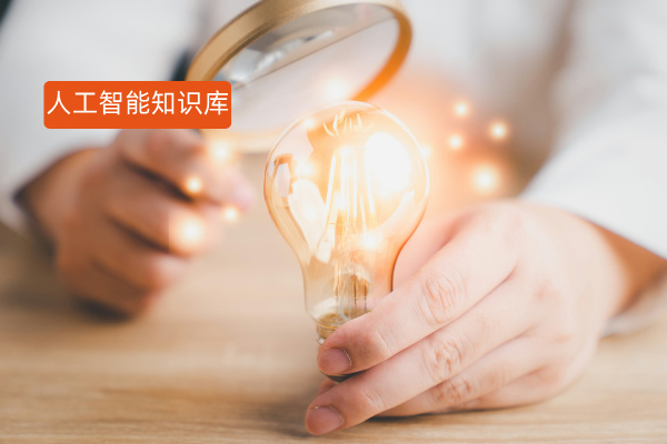 人工智能知识库有哪些品牌推荐？一文带你解析挑选攻略