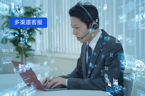 多渠道客服软件有哪些好用