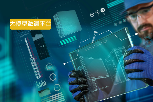 大模型微调训练平台实战指南：企业如何避开“大而全”陷阱，聚焦场景落地？