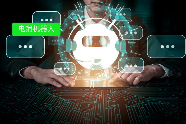人工电销智能机器人定义、品牌、价格与选择指南
