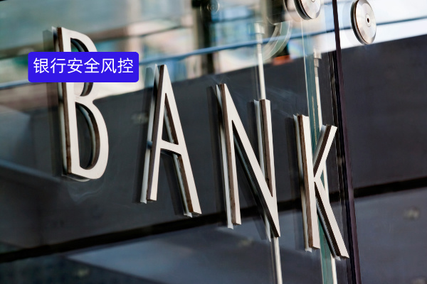 银行安全风控措施升级指南：智能时代如何用科技构建零死角防护体系？