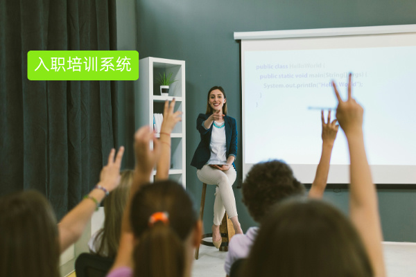一文彻底吃透新人入职培训系统：定义、核心功能及优势推荐品牌！