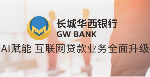 长城华西银行：OCR识别助推互联网贷款业务实现智能化运营管理 | 得助·智能交互