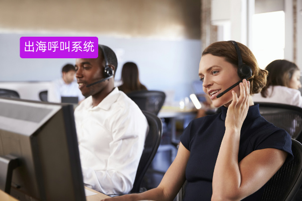 制造业出海必看！正规靠谱的出海呼叫系统如何破局跨境营销难题？