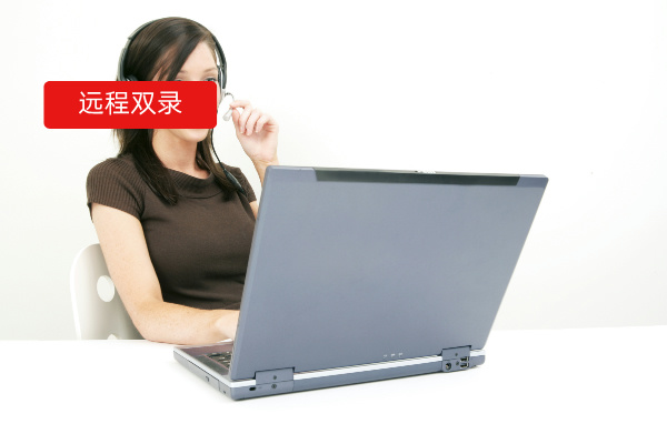 保险企业远程双录困局突围！众闯信息科技得助系统如何成为合规新利器？​