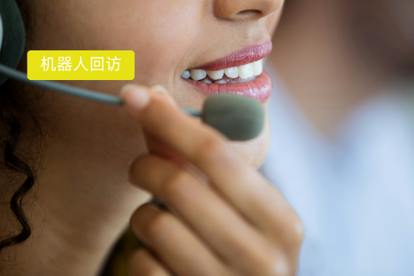 机器人打回访电话的终极指南：2025年企业如何实现高效智能回访？