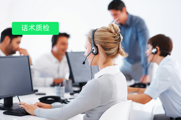 保险客服、销售、营销话术质检怎么做？智能质检系统帮你搞定！