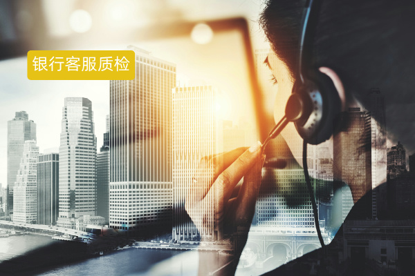 还在为银行客服质检发愁？得助智能质检方案轻松破局！​