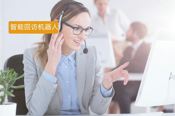 AI智能回访机器人软件有哪些好用的推荐？强推众闯信息科技得助智能！