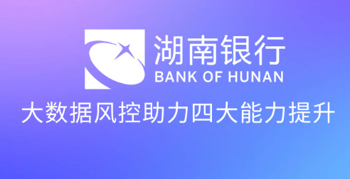 湖南银行：智能风控风控助力湖南银行实现风险决策智能化升级 | 得助·智能交互