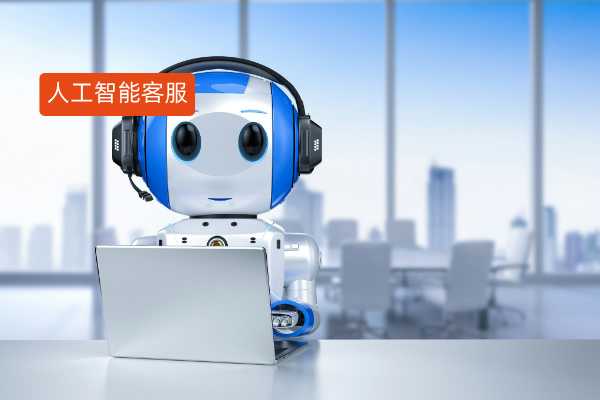 人工智能客服应用场景领域有哪些？