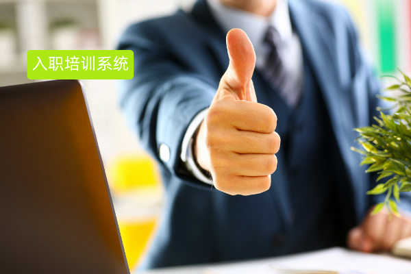 新人入职培训系统品牌推荐