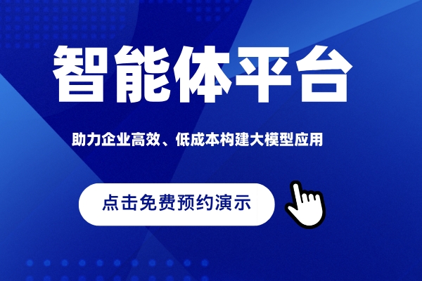 得助智能体平台免费预约演示