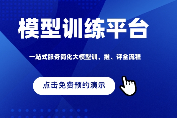 众闯信息科技得助大模型平台免费预约演示