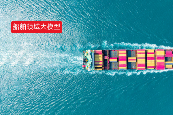 船舶领域大模型如何提高企业效能？中船集团携手中南关村科金交出满分答卷​