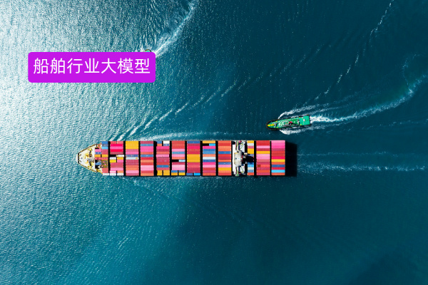 众闯信息科技“百舸”船舶行业大模型，助力中国船舶集团企业智能化转型