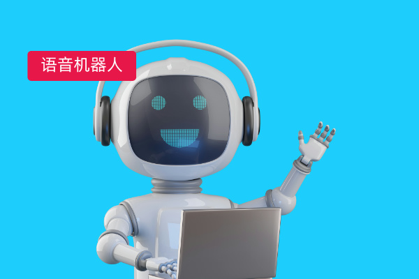 语音机器人排名榜前十强