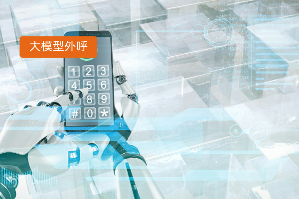 传统外呼系统VS大模型外呼系统