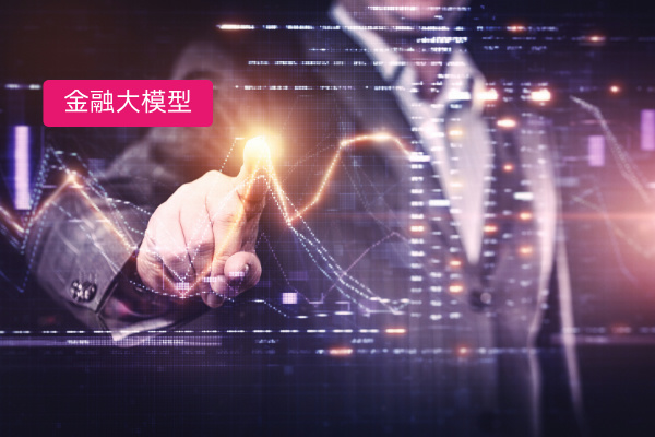 大模型在金融领域的应用：中电建财务公司合作众闯信息科技平台提效50%实战路径​