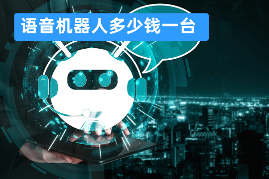 语音机器人多少钱一台