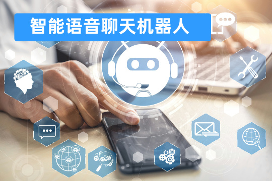 智能语音聊天机器人