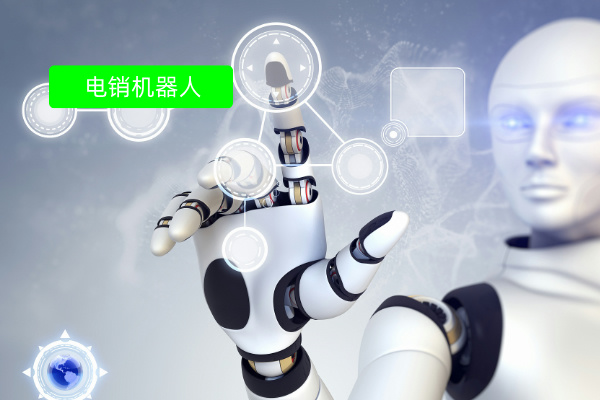 互联网电销机器人&mdash;&mdash;得助智能如何用AI重构客户触达效率