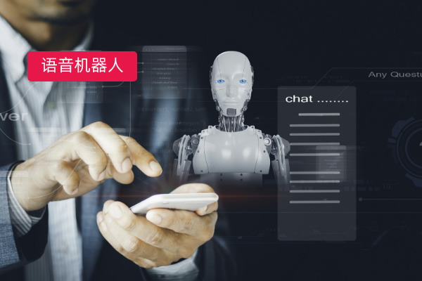 电话语音机器人搭建方案