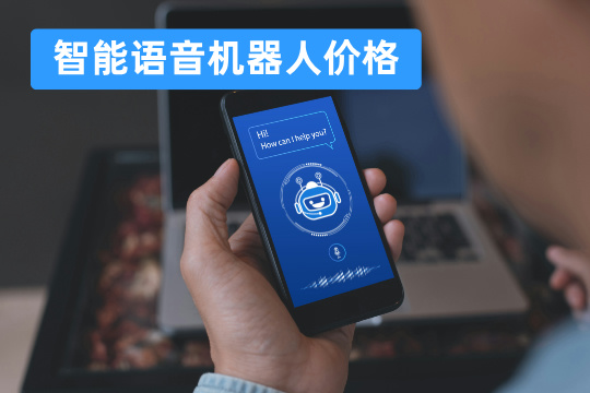 智能语音机器人价格
